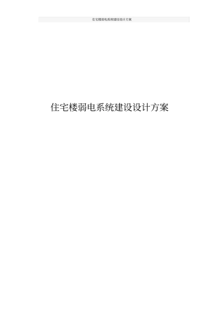 住宅楼弱电系统建设设计方案