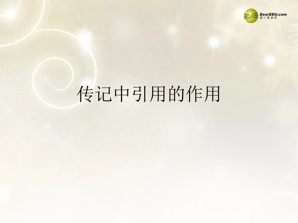 河南省安阳一中高考语文专题复习 传记中引用的作用课件_第1页