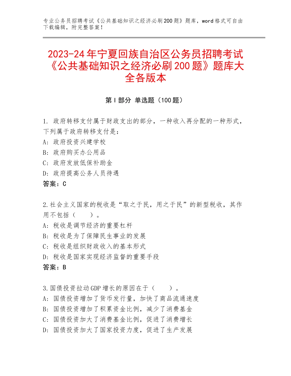2023-24年宁夏回族自治区公务员招聘考试《公共基础知识之经济必刷200题》题库大全各版本_第1页