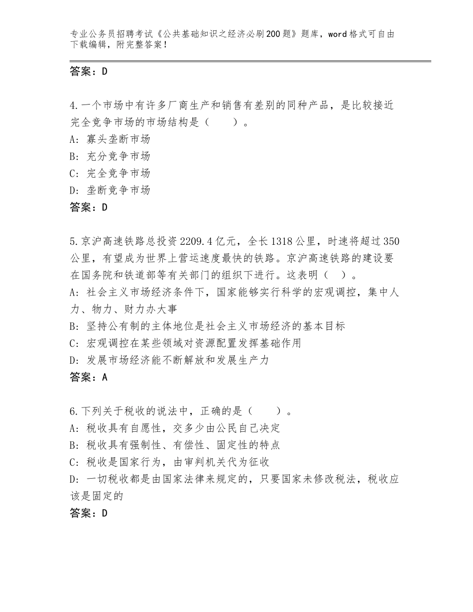 2023-24年宁夏回族自治区公务员招聘考试《公共基础知识之经济必刷200题》题库大全各版本_第2页
