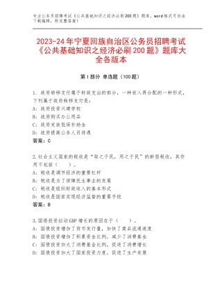 2023-24年宁夏回族自治区公务员招聘考试《公共基础知识之经济必刷200题》题库大全各版本