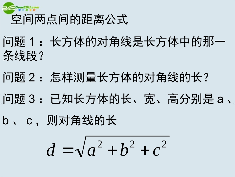 高中数学 空间两点间的距离公式课件 新人教A版必修1 课件_第2页