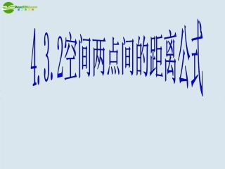 高中数学 空间两点间的距离公式课件 新人教A版必修1 课件
