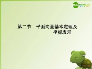 高三数学一轮复习 第五章 第二节 平面向量基本定理及坐标表示课件 理(全国版) 课件