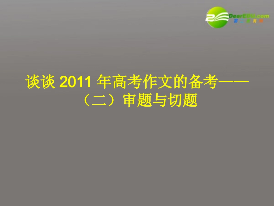 谈谈高考语文 审题与切题作文的备考课件_第1页