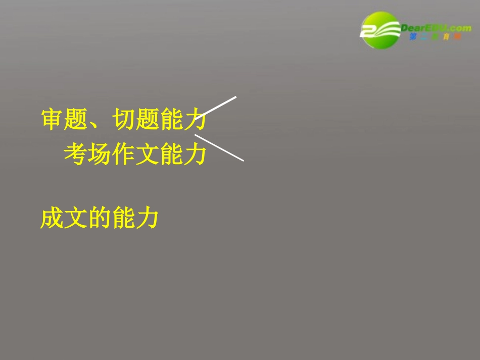 谈谈高考语文 审题与切题作文的备考课件_第3页