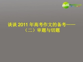 谈谈高考语文 审题与切题作文的备考课件