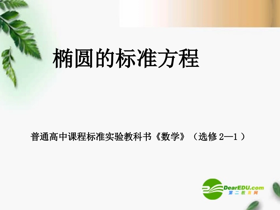 高中数学 椭圆的标准方程课件 新人教A版选修2-1 课件_第1页