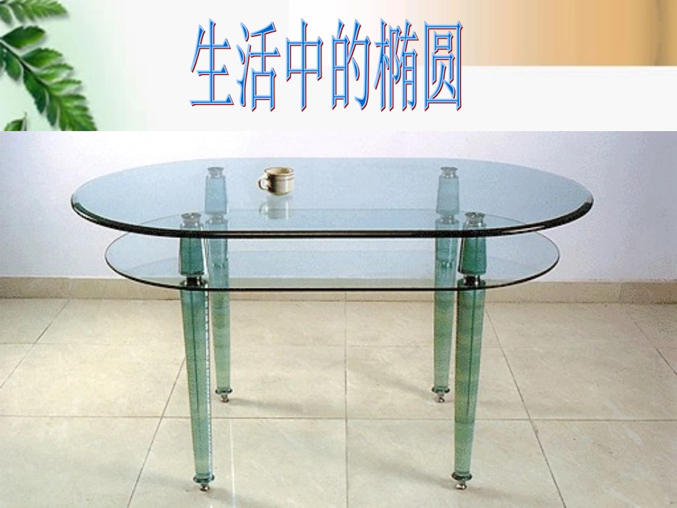 高中数学 椭圆的标准方程课件 新人教A版选修2-1 课件_第2页