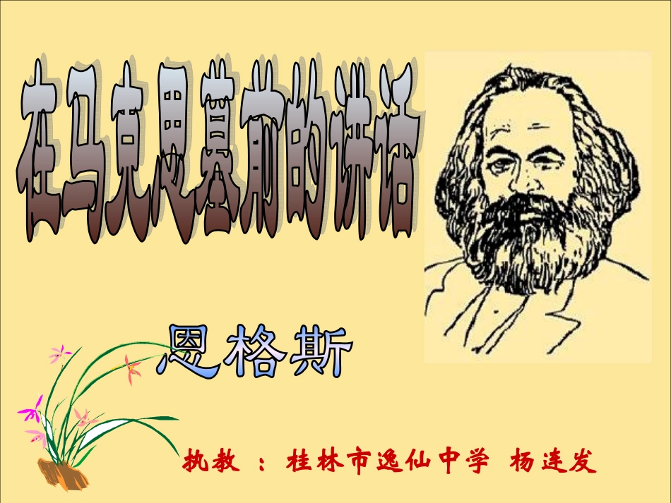 高一语文(在马克思墓前讲话)课件  课件_第1页