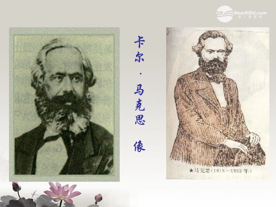 高一语文(在马克思墓前讲话)课件  课件_第3页