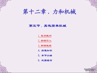 课件 初三物理课件定滑轮和动滑轮(含ppt,flash)人教版