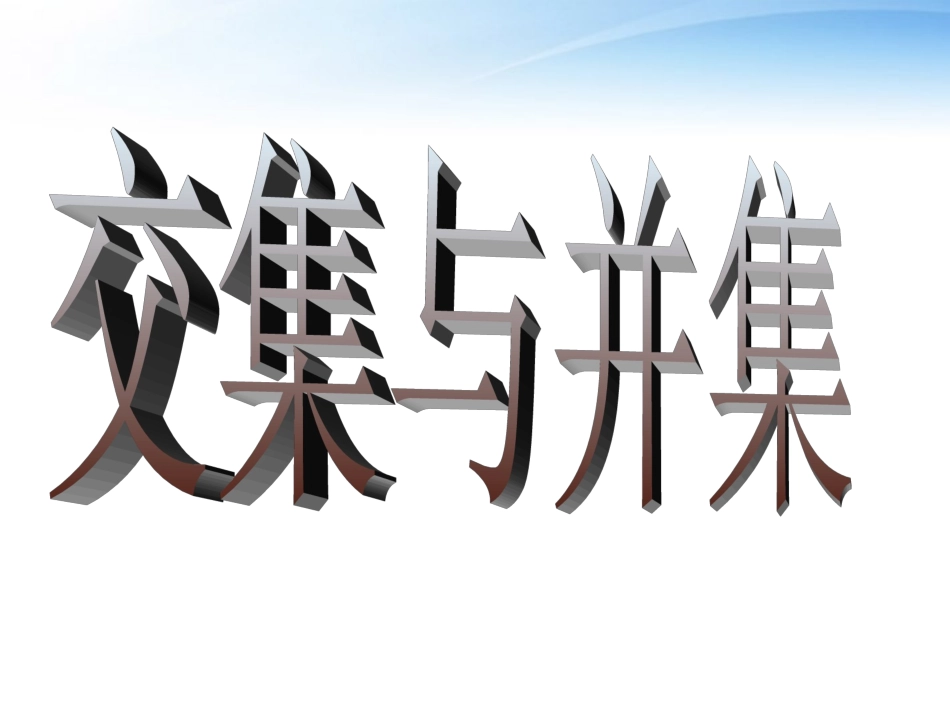 高中数学(交集与并集)课件2 北师大版必修1 课件_第1页