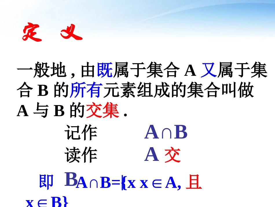 高中数学(交集与并集)课件2 北师大版必修1 课件_第3页