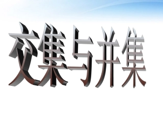 高中数学(交集与并集)课件2 北师大版必修1 课件