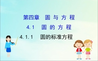 高中数学 第四章 圆与方程 411 圆的标准方程课件 新人教A版必修2 课件