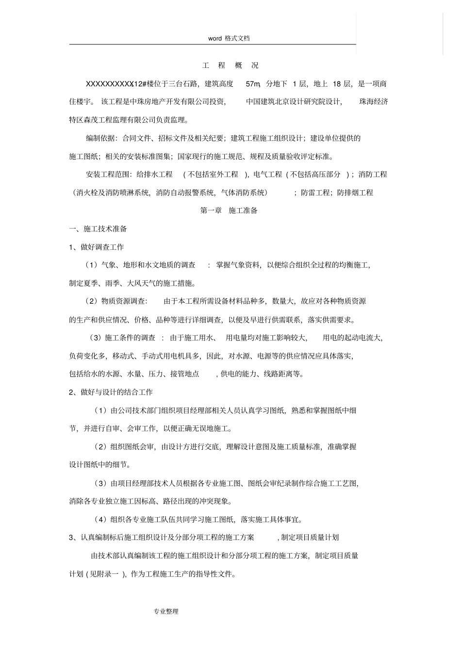 住宅楼水电安装工程施工组织设计方案_第1页