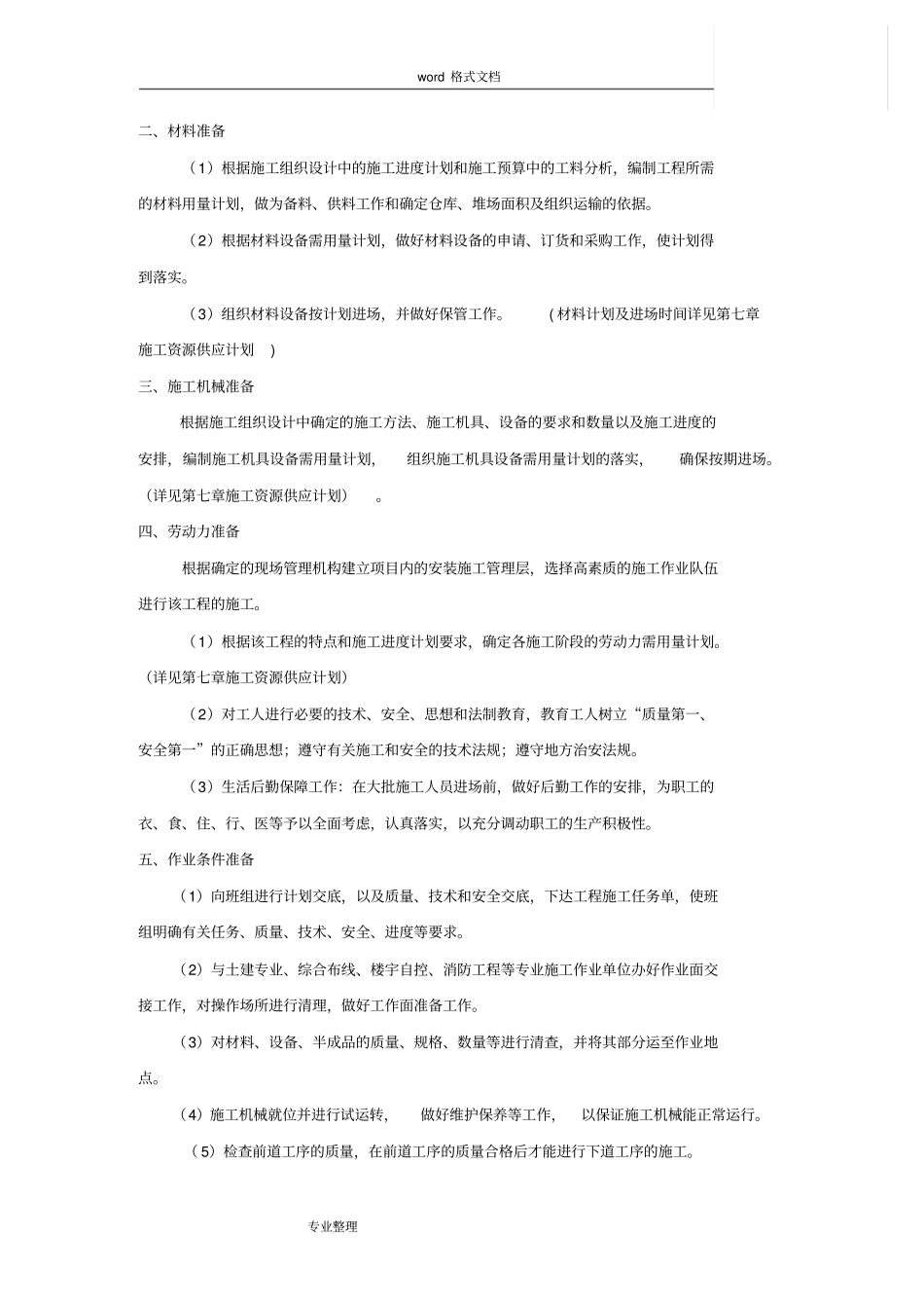 住宅楼水电安装工程施工组织设计方案_第2页