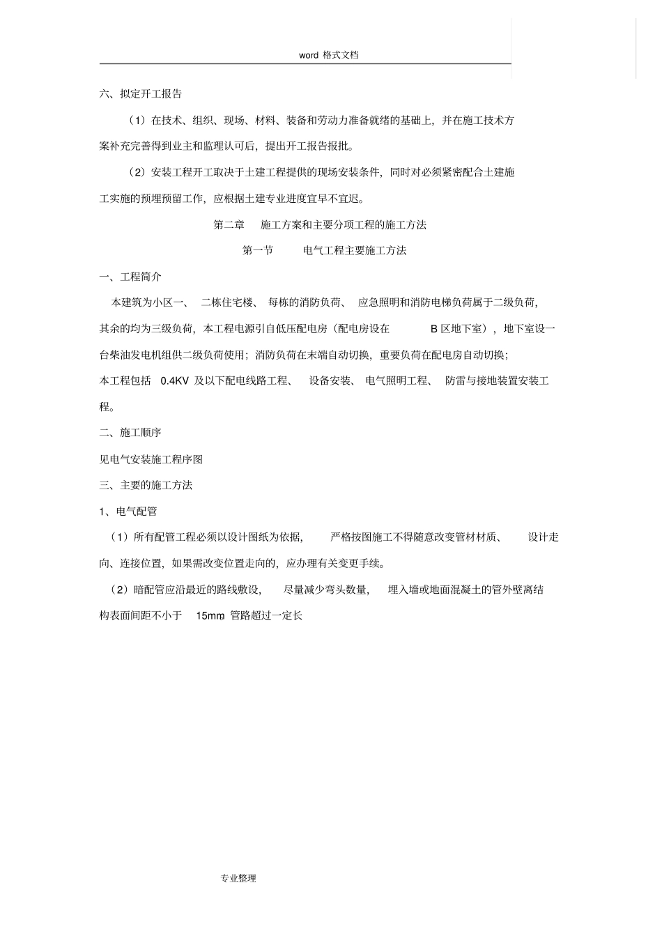 住宅楼水电安装工程施工组织设计方案_第3页