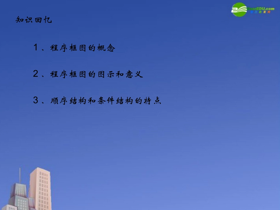 高中数学(算法)课件2 北师大版必修3 课件_第2页