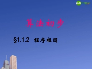 高中数学(算法)课件2 北师大版必修3 课件