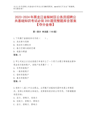 2023-2024年黑龙江省梨树区公务员招聘公共基础知识考试必背200题完整题库含答案【夺分金卷】