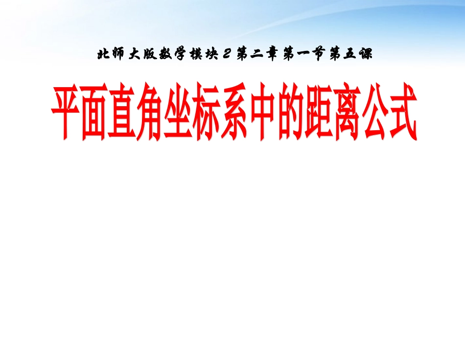 高中数学(平面直角坐标系中的距离公式)课件2 北师大版必修2 课件_第1页