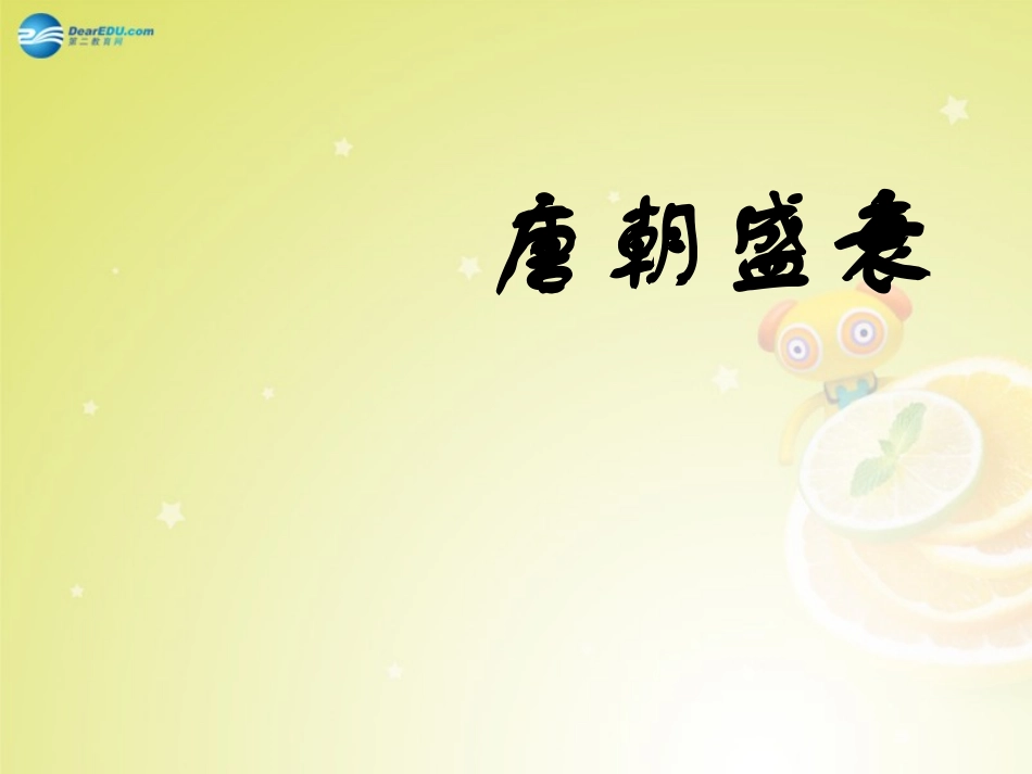 秋八年级历史与社会上册 第四单元 第二课 第4框 唐的盛衰课件(3) 人教版 课件_第1页