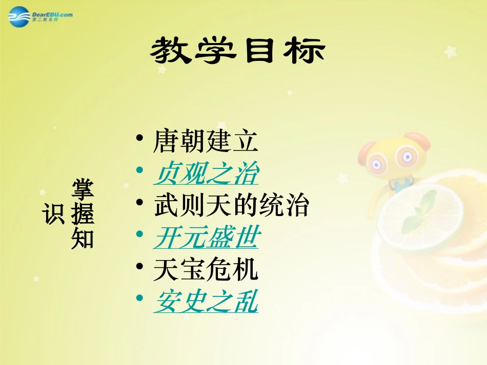 秋八年级历史与社会上册 第四单元 第二课 第4框 唐的盛衰课件(3) 人教版 课件_第2页