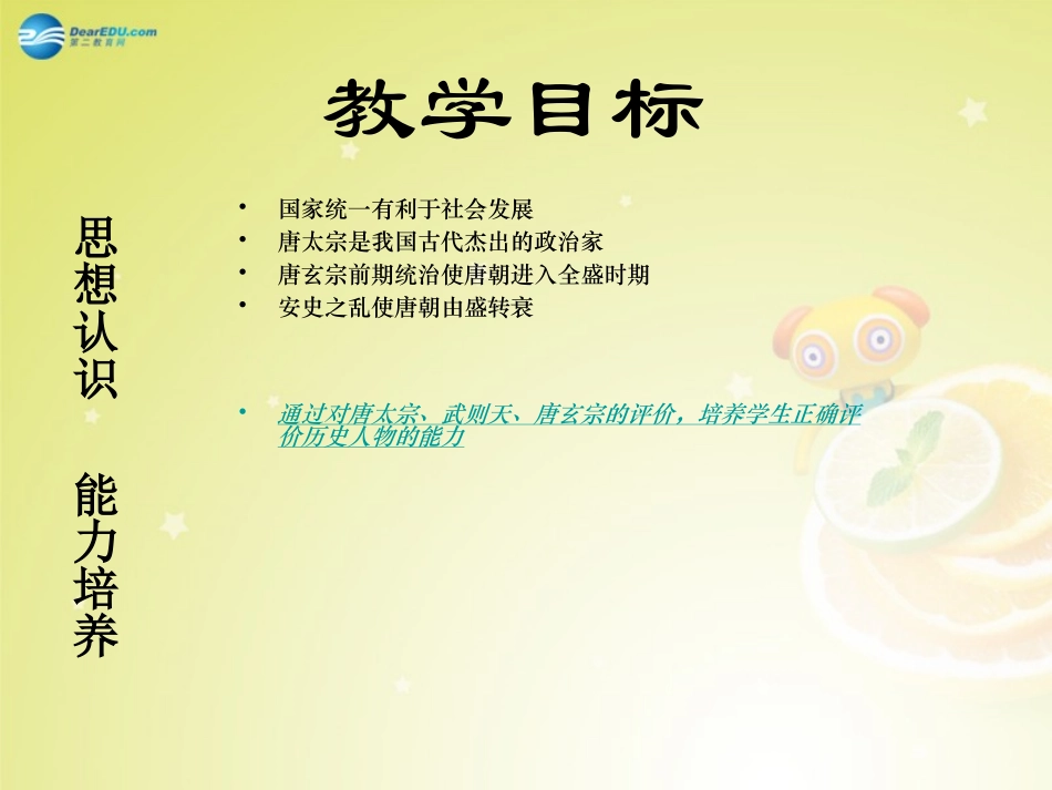 秋八年级历史与社会上册 第四单元 第二课 第4框 唐的盛衰课件(3) 人教版 课件_第3页
