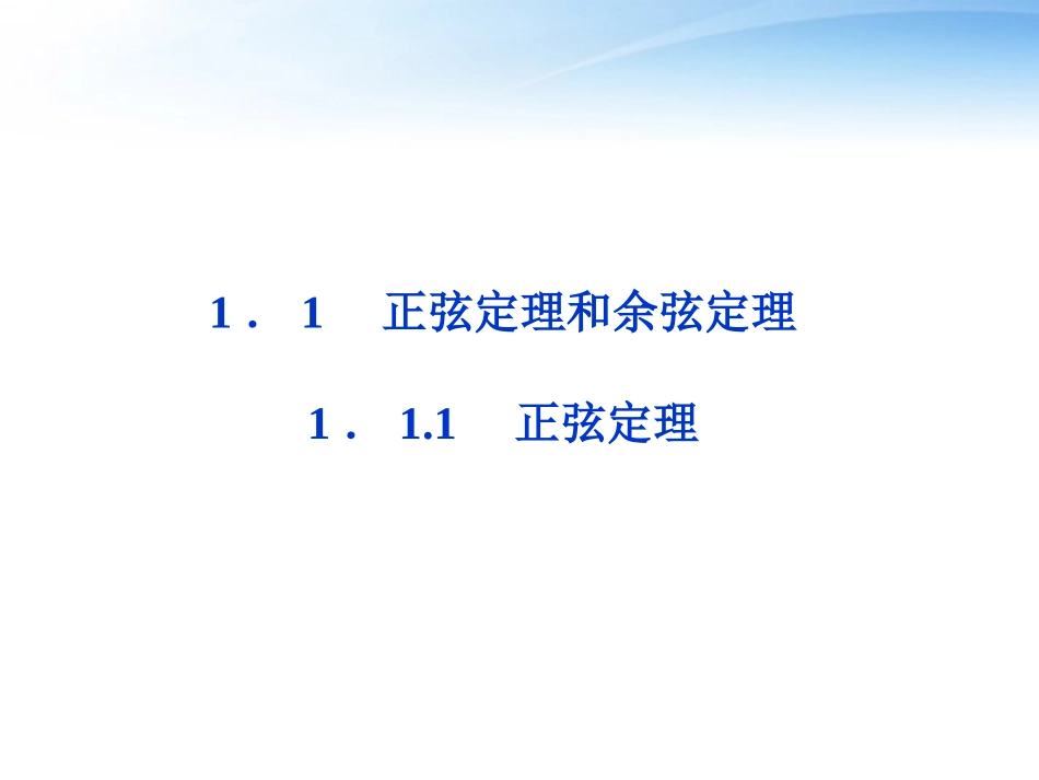 高中数学 第1章111正弦定理课件 新人教A版必修5 课件_第1页