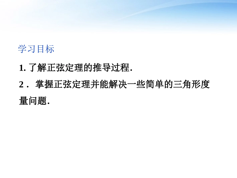 高中数学 第1章111正弦定理课件 新人教A版必修5 课件_第2页