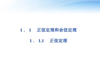 高中数学 第1章111正弦定理课件 新人教A版必修5 课件