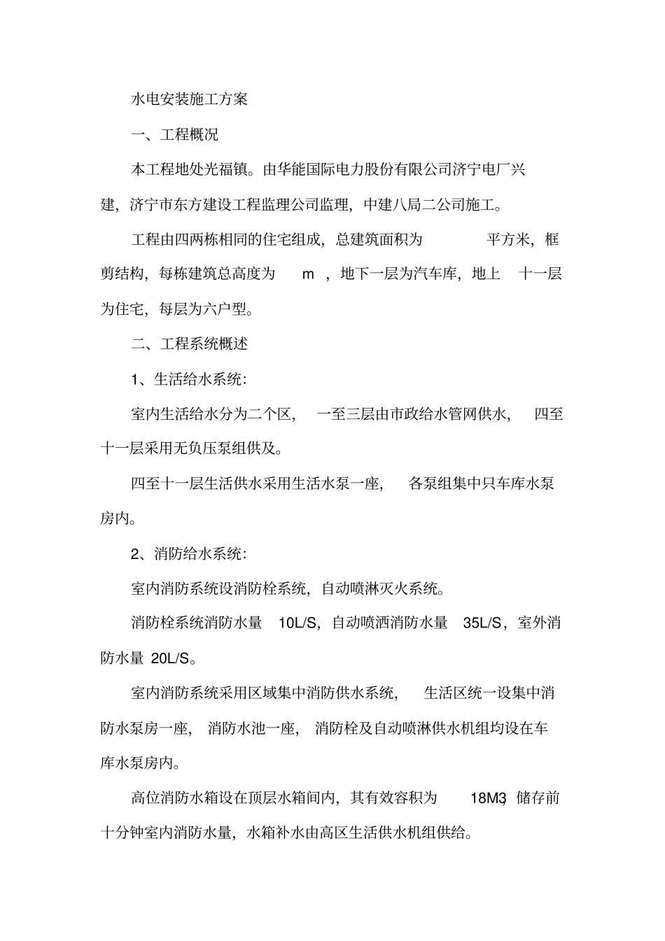 住宅楼水电安装施工技术方案_第2页