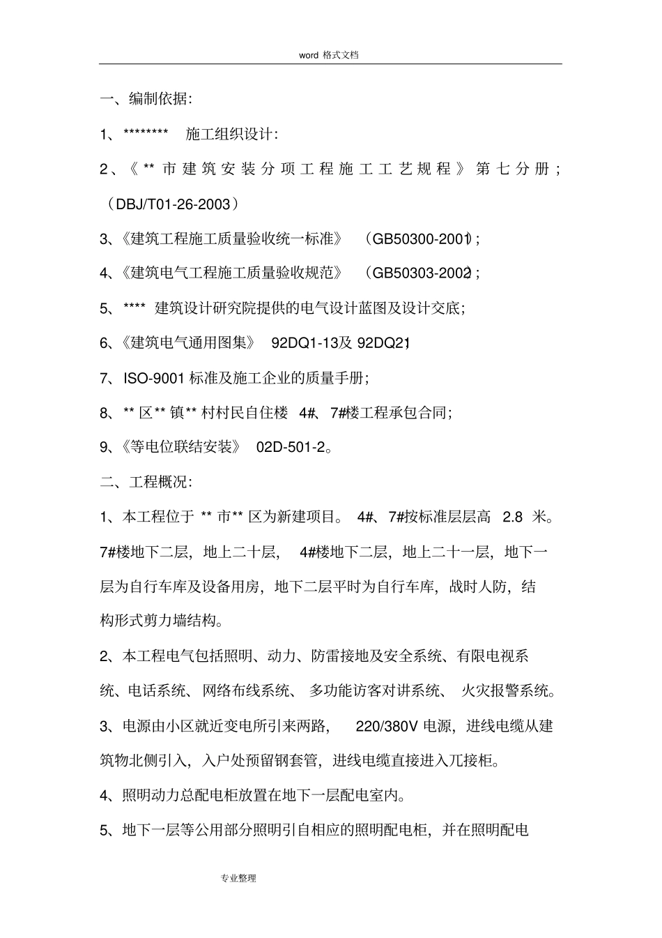 住宅楼电气工程施工设计方案_第1页