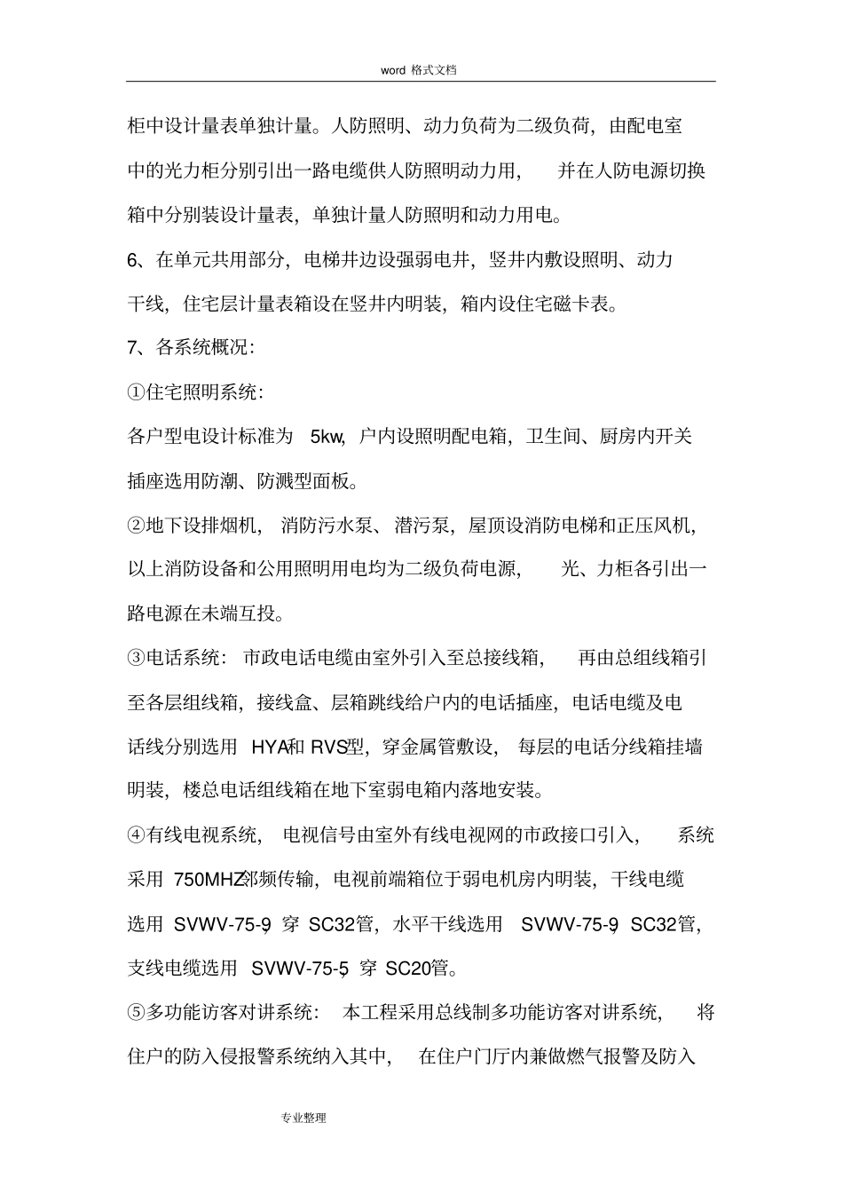 住宅楼电气工程施工设计方案_第2页