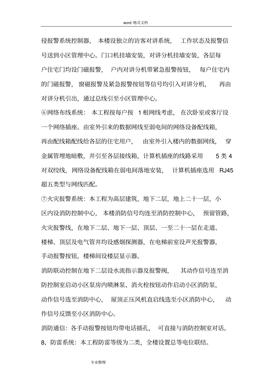 住宅楼电气工程施工设计方案_第3页