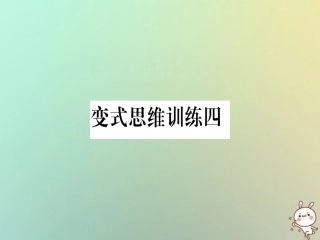 秋八年级数学上册 变式思维训练4练习课件 (新版)沪科版 课件