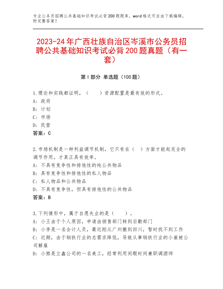 2023-24年广西壮族自治区岑溪市公务员招聘公共基础知识考试必背200题真题（有一套）_第1页