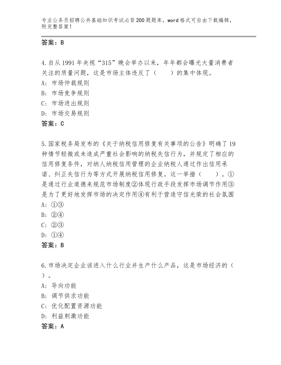 2023-24年广西壮族自治区岑溪市公务员招聘公共基础知识考试必背200题真题（有一套）_第2页