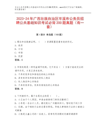 2023-24年广西壮族自治区岑溪市公务员招聘公共基础知识考试必背200题真题（有一套）