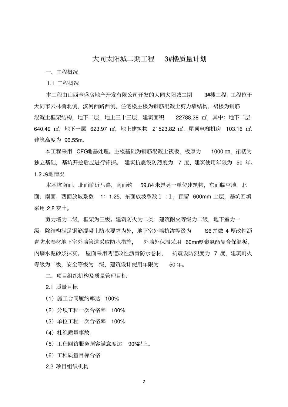 住宅楼质量计划_第2页