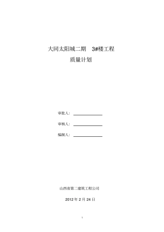 住宅楼质量计划