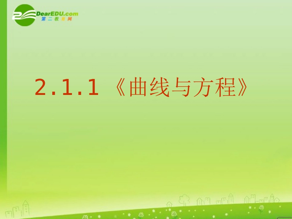 高三数学 2.1.1(曲线与方程)课件 新人教A版选修2-1 课件_第1页