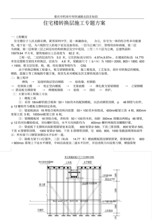 住宅楼转换层施工方案