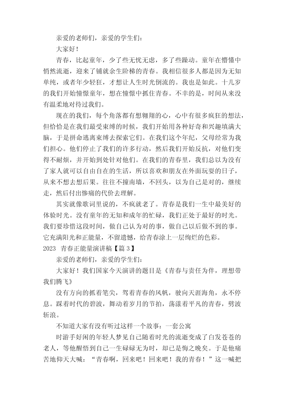 2023青春正能量演讲稿_第2页