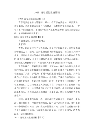 2023青春正能量演讲稿