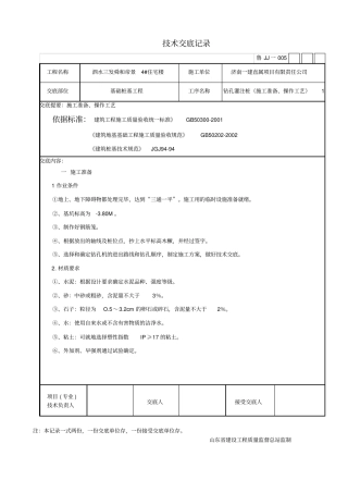 住宅楼钻孔灌注桩施工技术交底