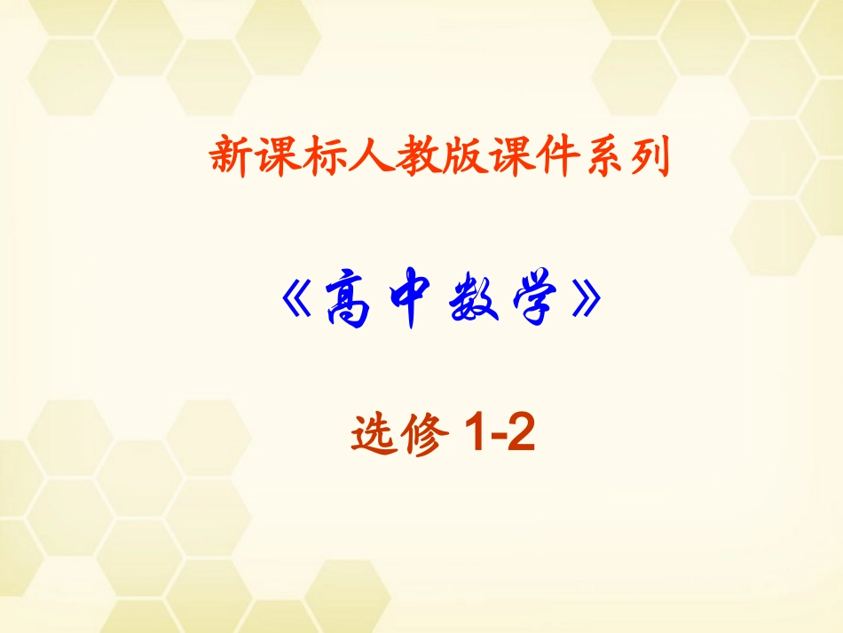 高中数学 (直接证明与间接证明)课件19 新人教A版选修1-2 课件_第1页
