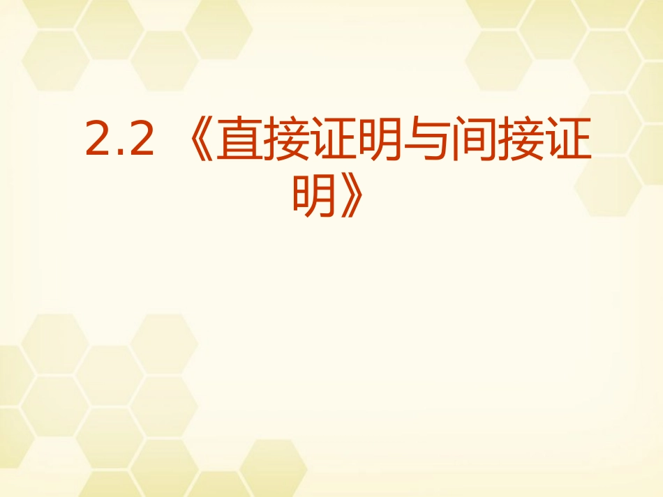 高中数学 (直接证明与间接证明)课件19 新人教A版选修1-2 课件_第2页